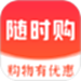 随时购