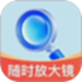 随时放大镜
