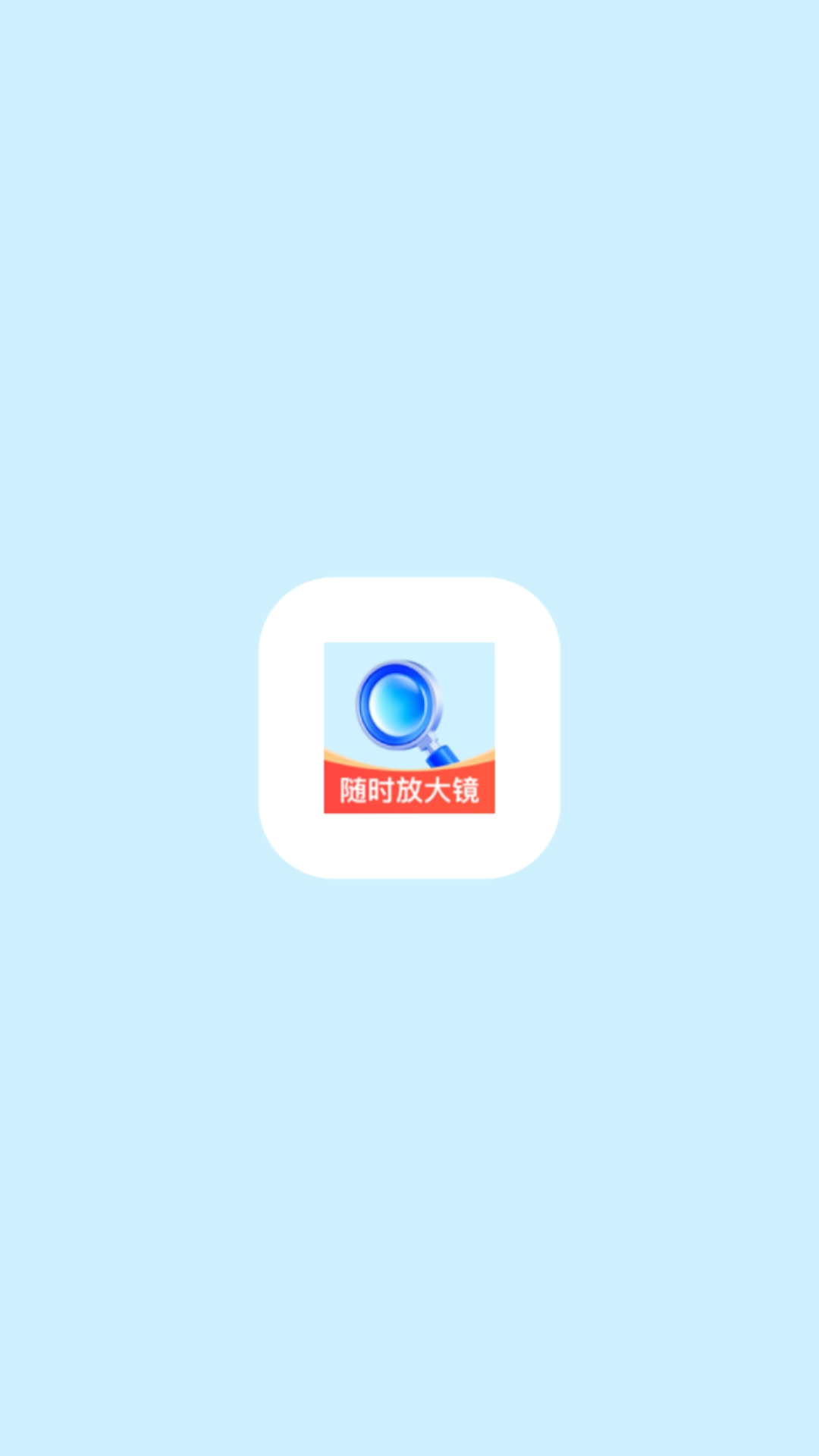 随时放大镜