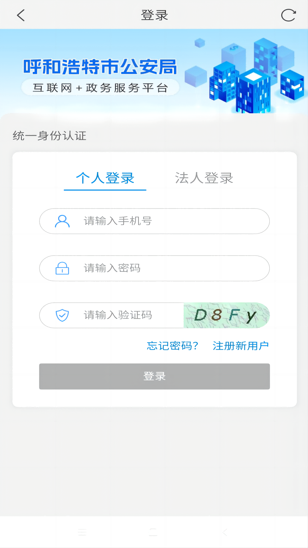 青城警务通