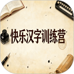 快乐汉字训练营