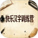 快乐汉字训练营