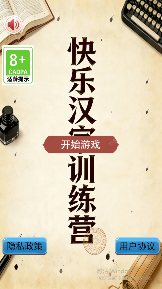 快乐汉字训练营