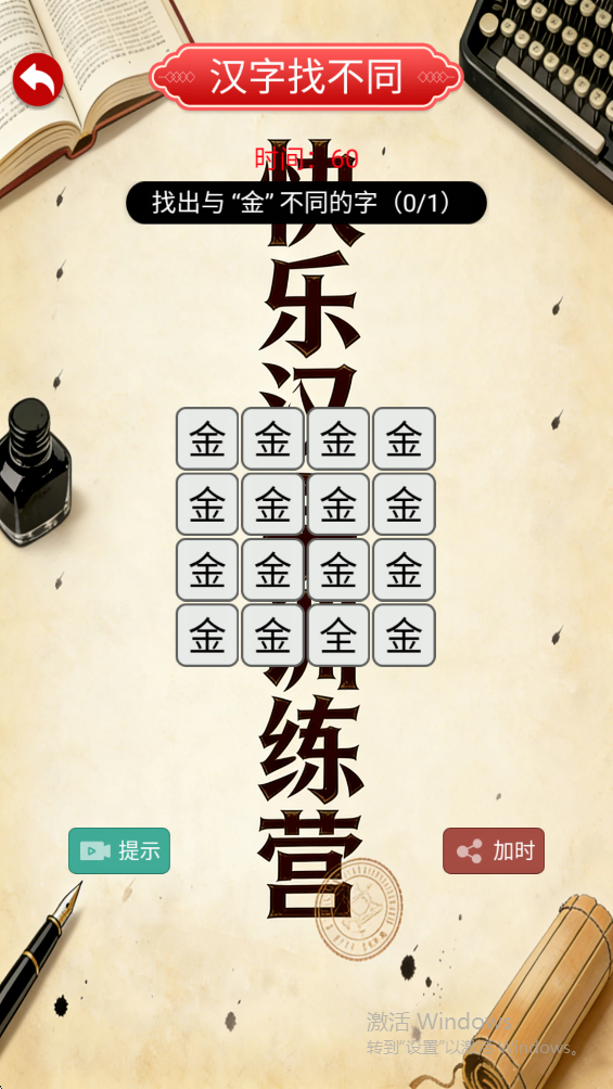 快乐汉字训练营