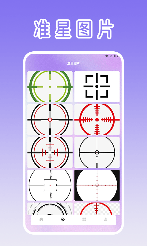 准星瞄准辅助器