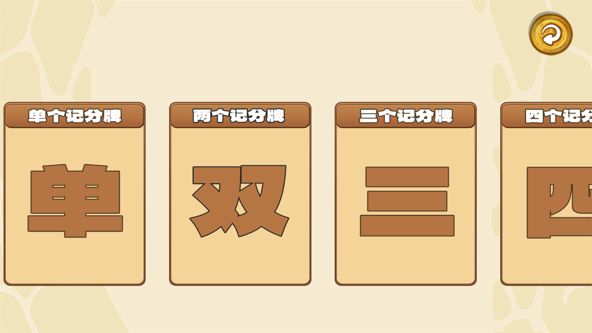 随身记分牌
