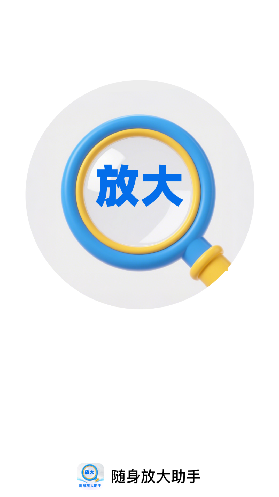 随身放大助手