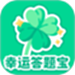 幸运答题宝