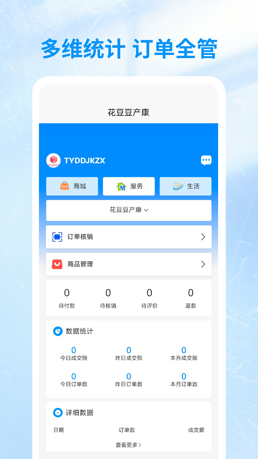 咪婴商户电脑版截图