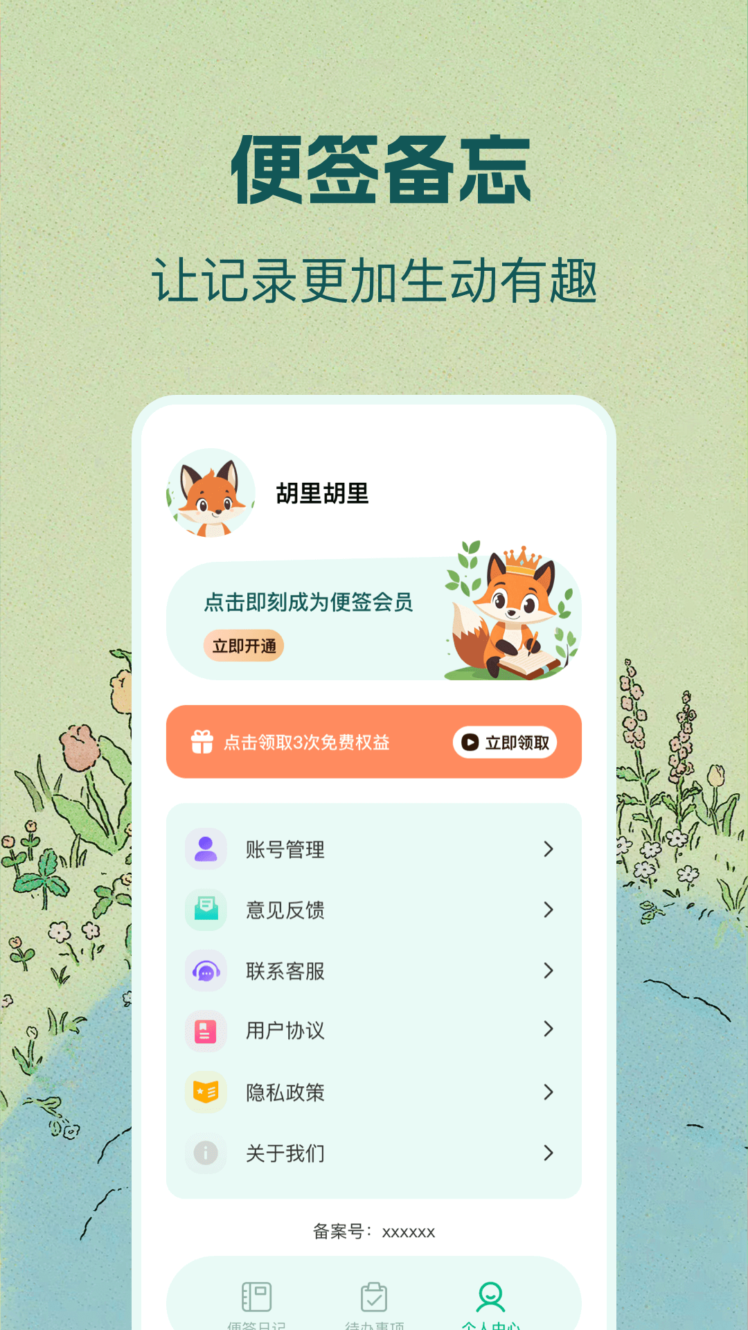 随身备忘录