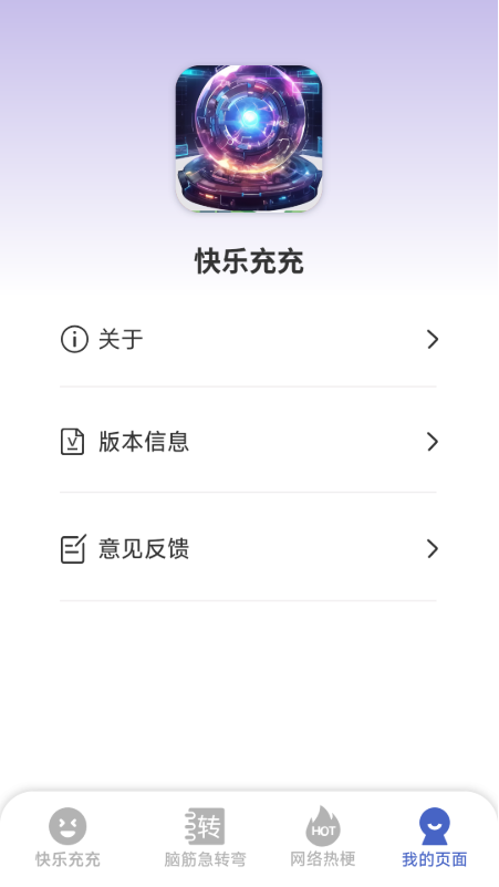 快乐充充电脑版截图