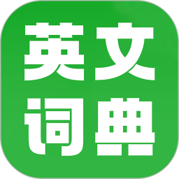 英文词典电脑版