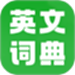 英文词典