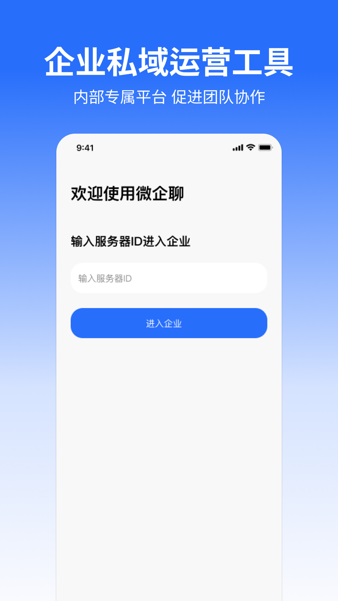 微企聊