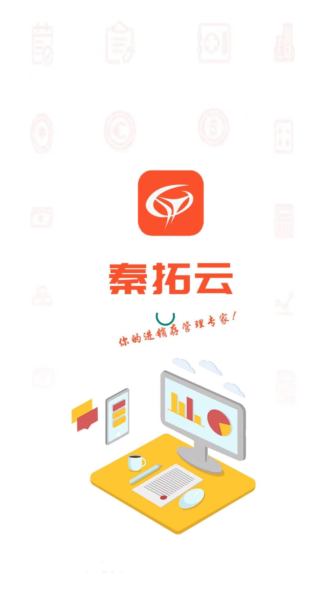 秦拓进销存电脑版截图