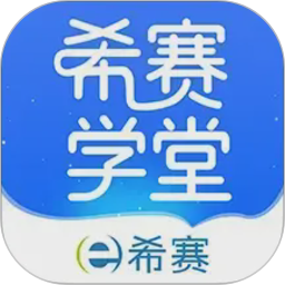 希赛学堂电脑版
