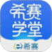 希赛学堂
