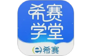 希赛学堂电脑版段首LOGO