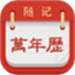 随记万年历