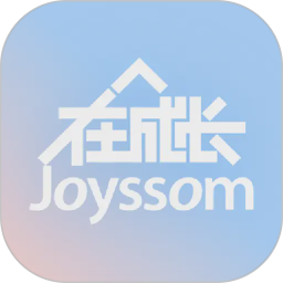 在成长