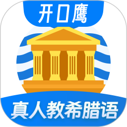 希腊语学习电脑版1.0.4