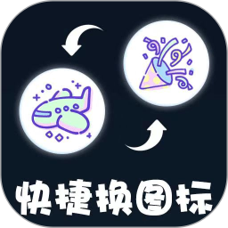 快捷图标换电脑版