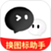 快捷换图标助手