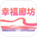 幸福廊坊