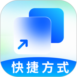 快捷方式