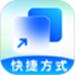 快捷方式
