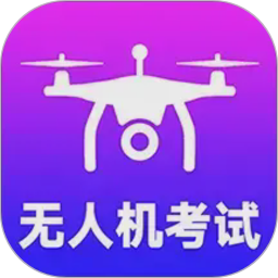 准橙无人机考试