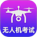准橙无人机考试