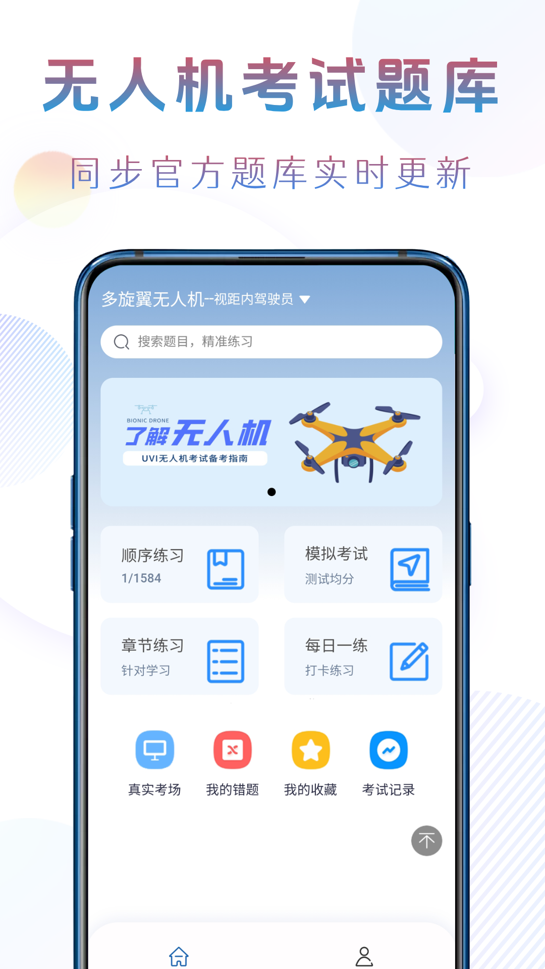 准橙无人机考试