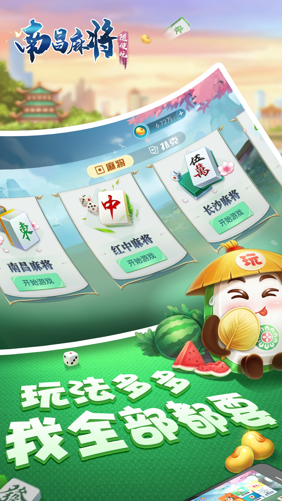 随便玩南昌麻将