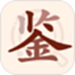 快鉴定
