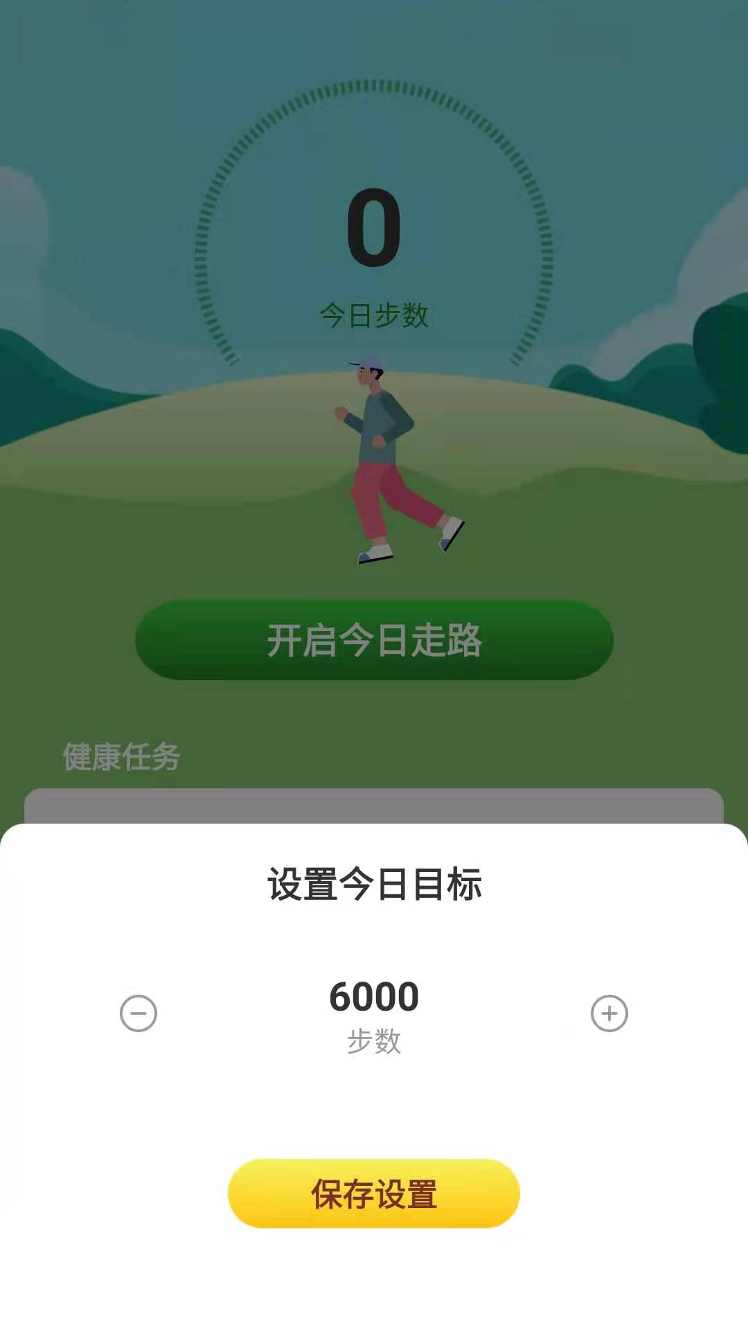 幸福计步电脑版截图
