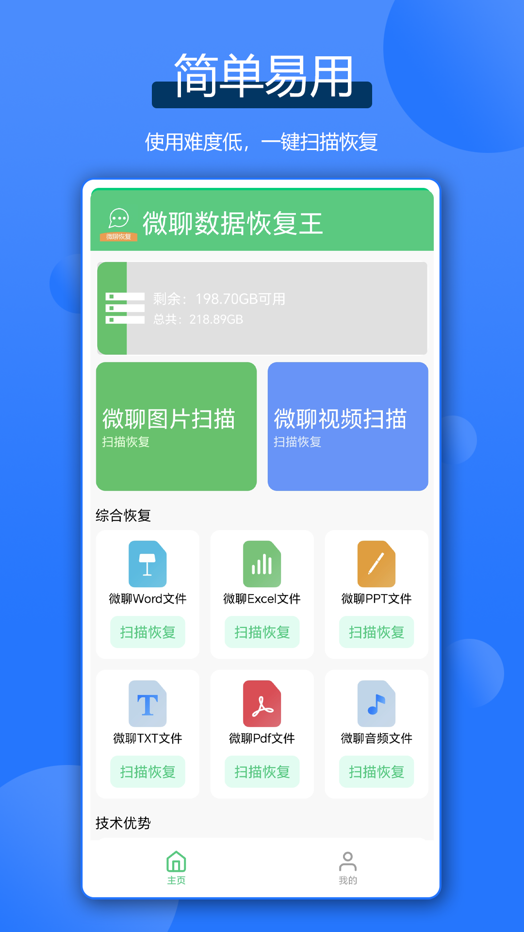 微聊数据恢复王
