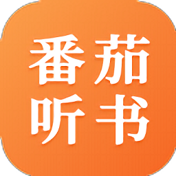 番茄听书电脑版