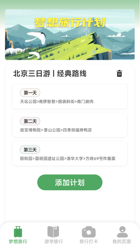 梦想旅行