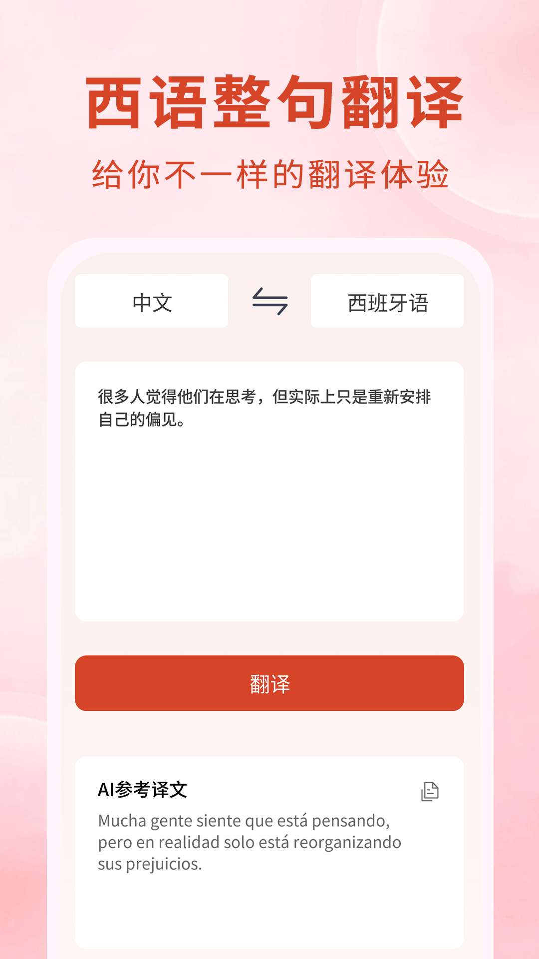 西语电脑版截图