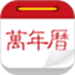 微鲤万年历