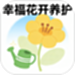 幸福花开养护