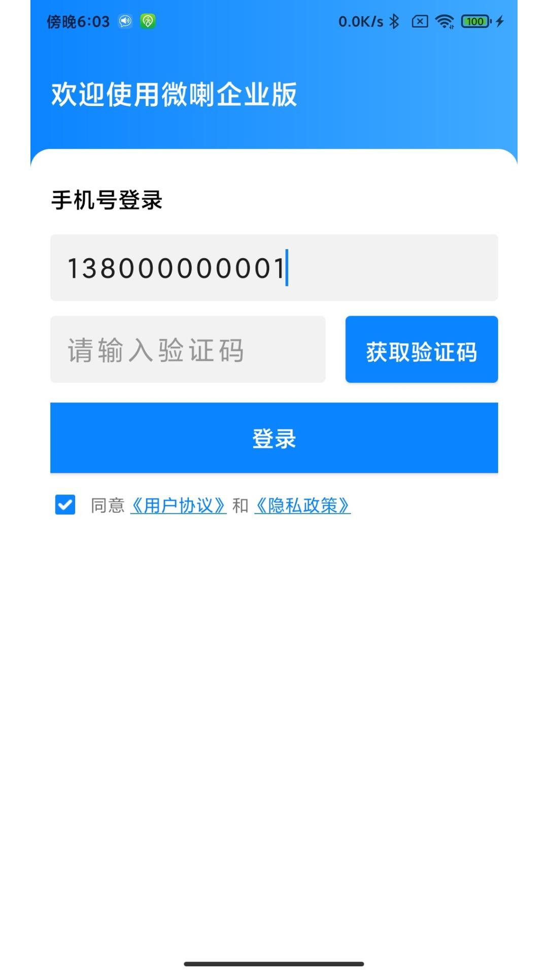 微喇企业版电脑版截图