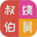 亲戚计算器