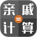 亲戚称呼计算机