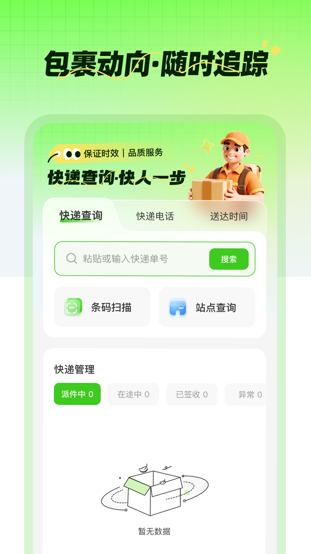 快递追踪器