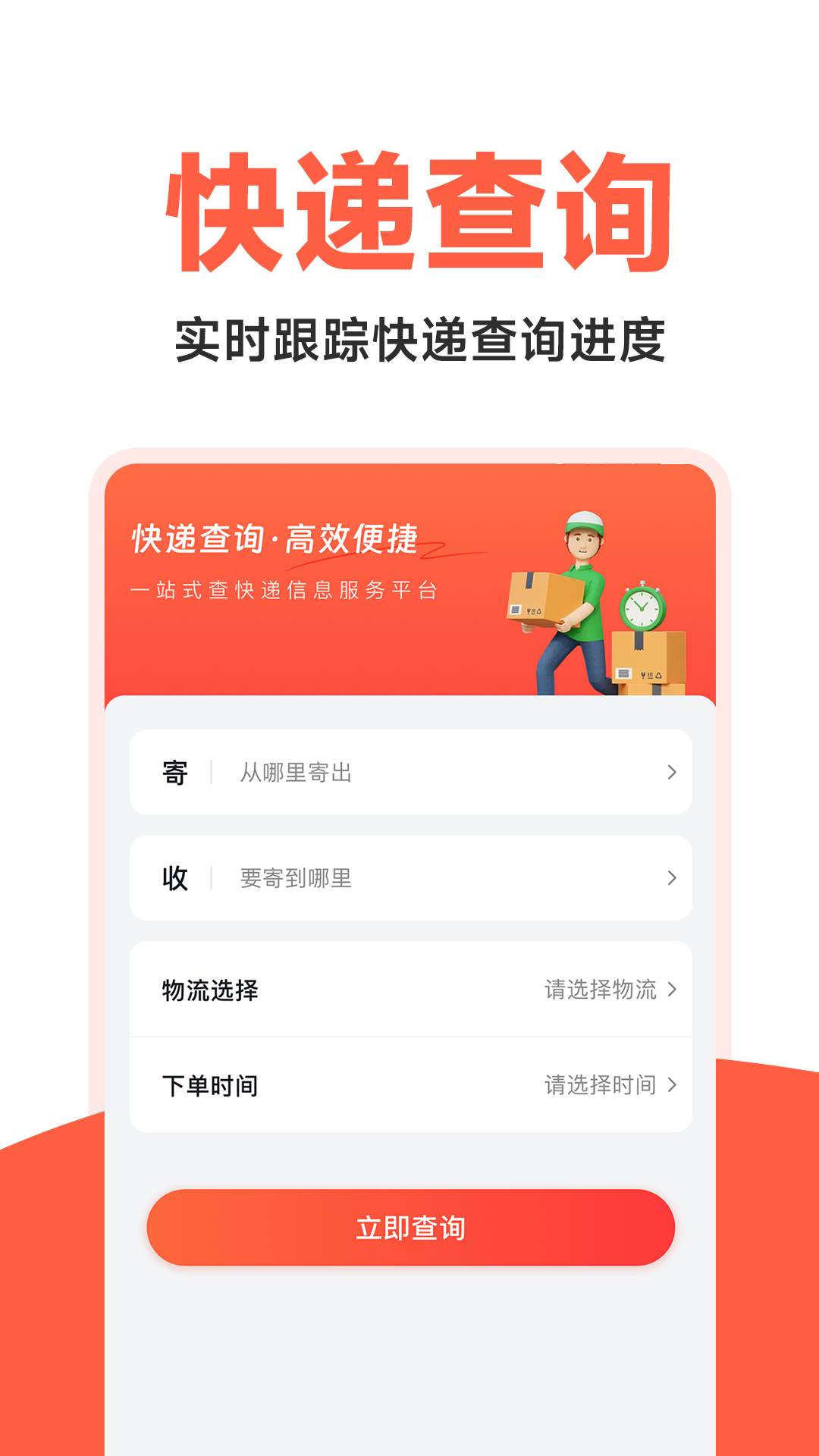 快递物流快查询