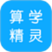 算学精灵助手