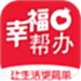 幸福帮办