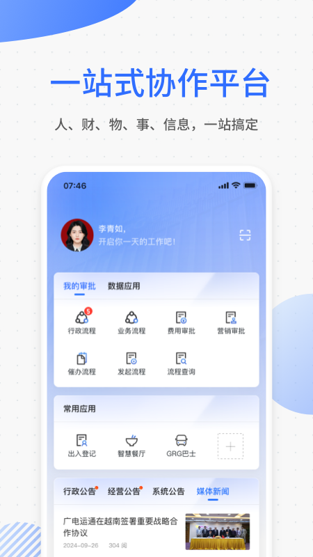 运通协同办公